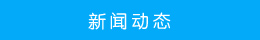 新聞中心 新聞中心